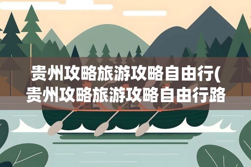 貴州6日游自由行攻略_貴州旅游攻略一日游_貴州攻略日游自由行路線圖