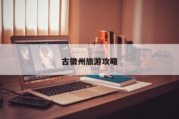 陽(yáng)產(chǎn)土樓自駕游攻略_陽(yáng)產(chǎn)土樓游玩攻略_陽(yáng)產(chǎn)土樓景區(qū)