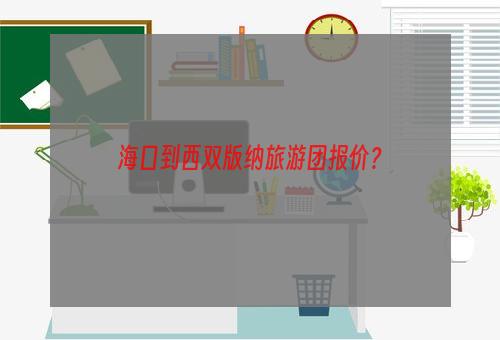 大理麗江西雙版納6日游_西雙版納到大理麗江旅游攻略_云南旅游大理麗江西雙版納路線