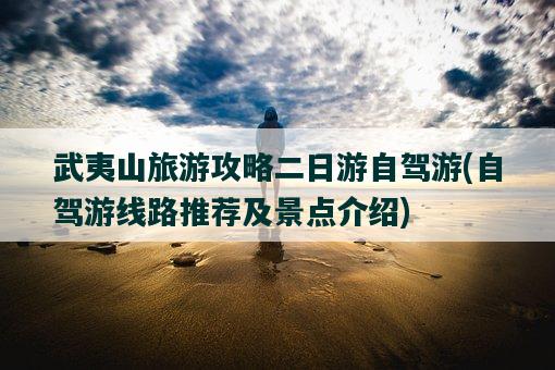 攻略日游武夷山的路線_武夷山二日游攻略_一日游武夷山攻略