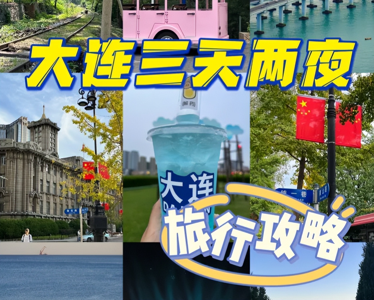 大連濱海路游玩攻略_游玩大連攻略濱海路線_游玩大連攻略濱海路線圖