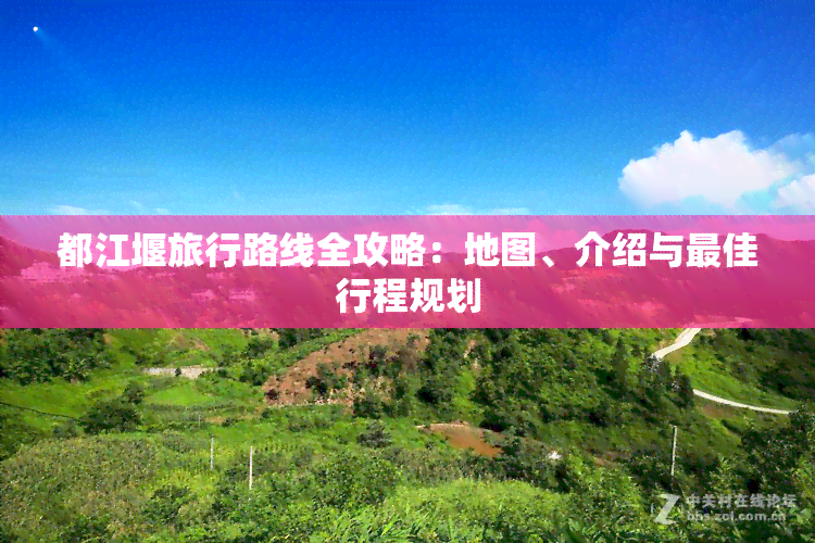 都江堰風景區景點講解_都江堰風景區旅游攻略_都江堰景區風景