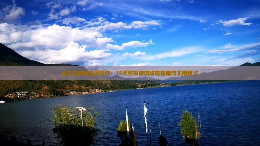 海南島海南旅游攻略_海南島游玩攻略_海南島攻略旅游路線