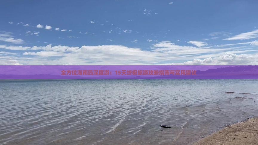 海南島海南旅游攻略_海南島攻略旅游路線_海南島游玩攻略