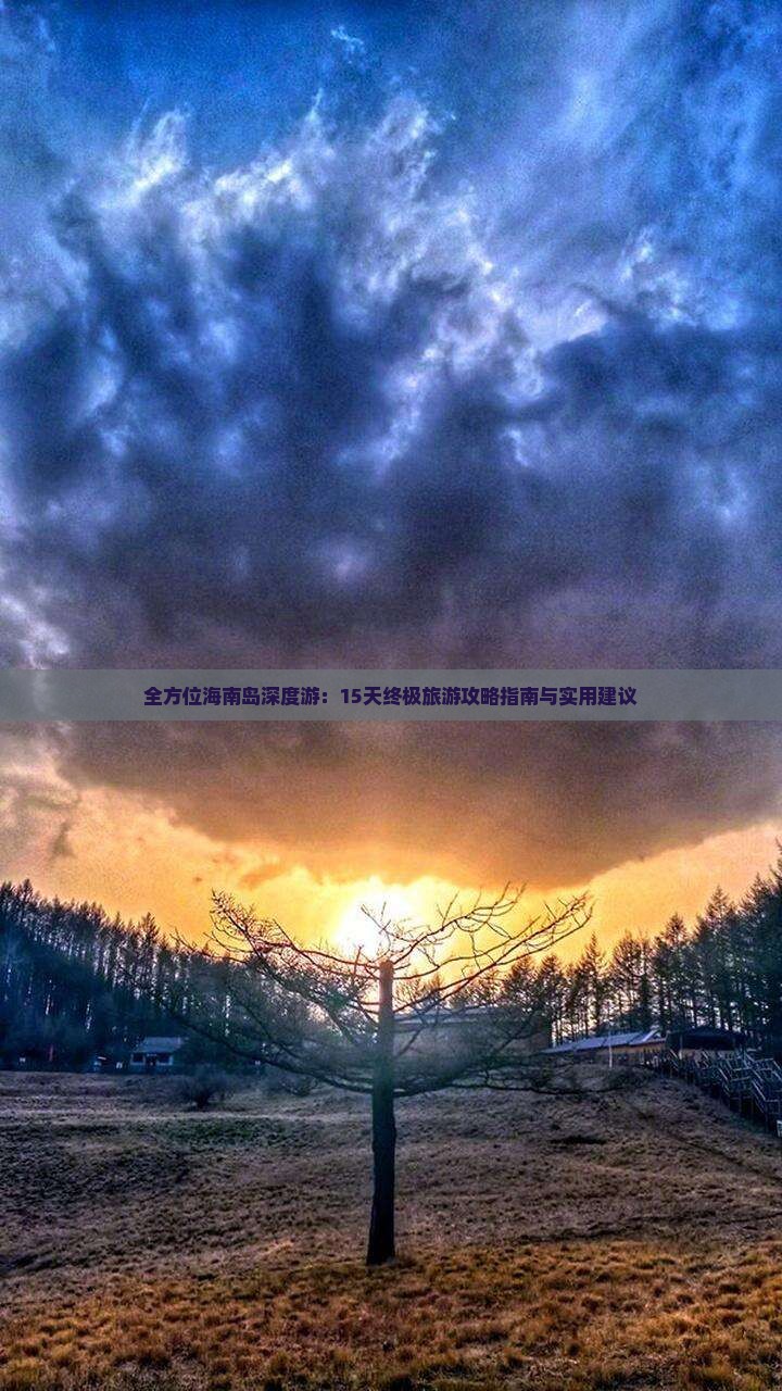 海南島攻略旅游路線_海南島海南旅游攻略_海南島游玩攻略
