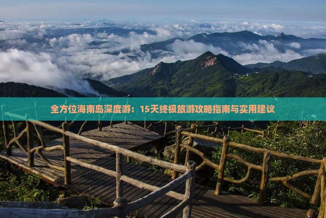 海南島海南旅游攻略_海南島攻略旅游路線_海南島游玩攻略